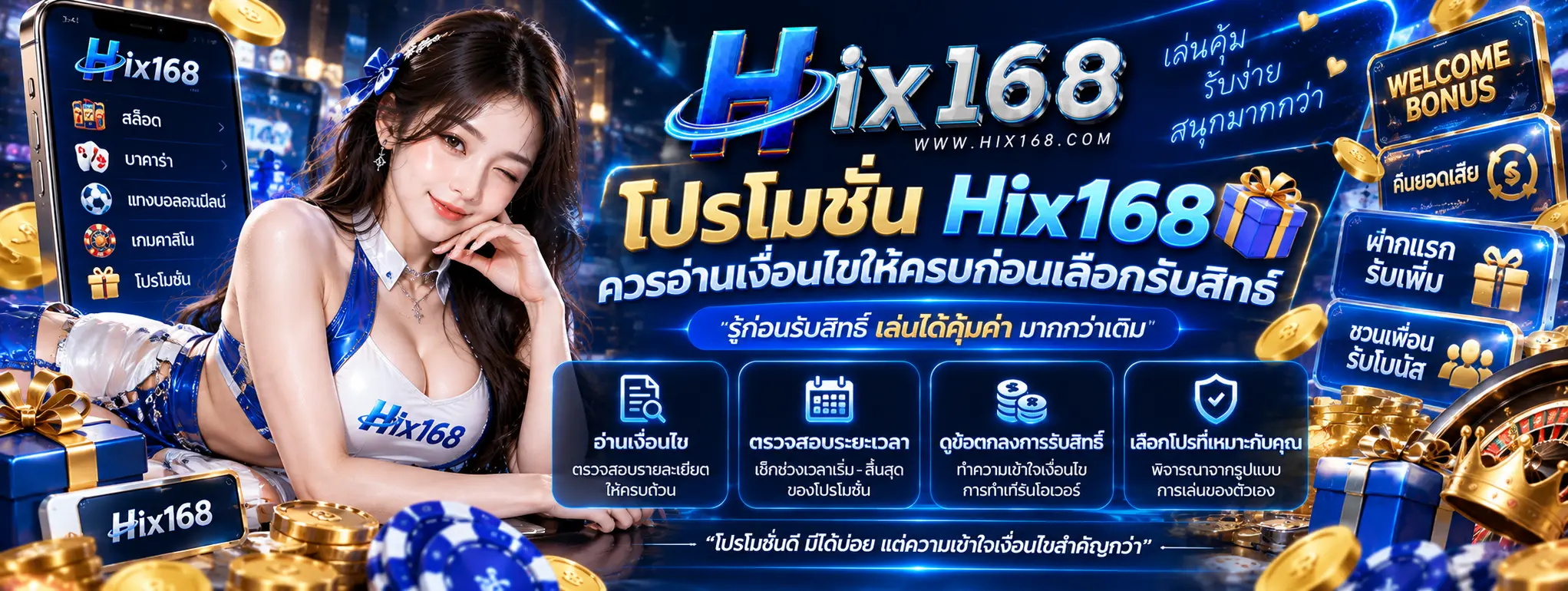 โปรโมชัน Hix168 ควรอ่านเงื่อนไขให้ครบก่อนเลือกรับสิทธิ์